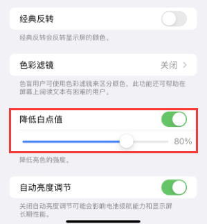 金寨苹果电池维修分享iPhone省电巧妙设置降低白点值 