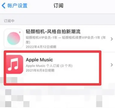 金寨apple维修店分享Apple Music怎么取消自动收费 