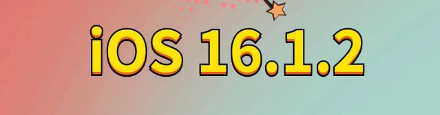 金寨苹果手机维修分享iOS 16.1.2正式版更新内容及升级方法 