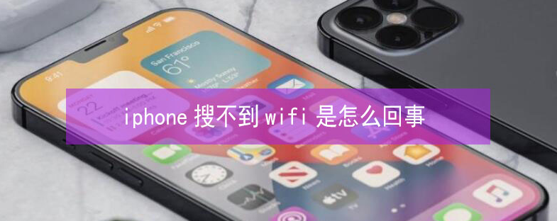 金寨苹果13维修分享iPhone13搜索不到wifi怎么办 